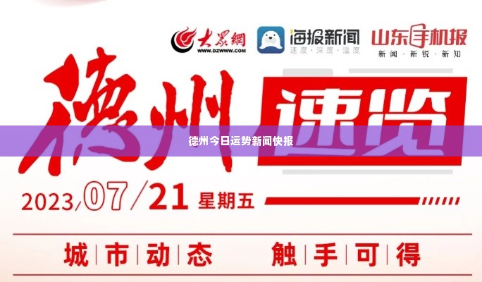 德州今日运势新闻快报