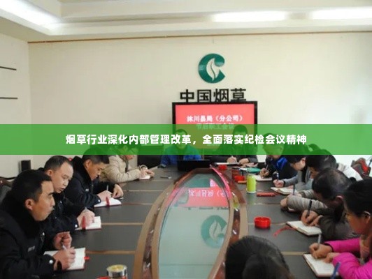 烟草行业深化内部管理改革，全面落实纪检会议精神