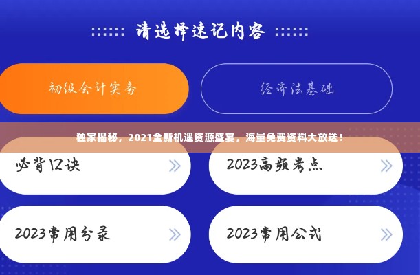 独家揭秘,2021全新机遇资源盛宴,海量免费资料大放送!