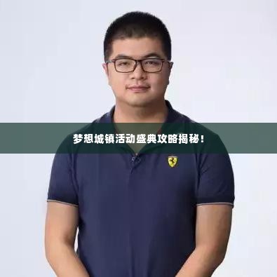 梦想城镇活动盛典攻略揭秘!