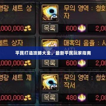 平民打造攻略大全，最新平民玩家指南