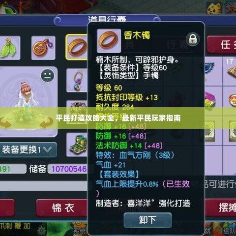 平民打造攻略大全,最新平民玩家指南