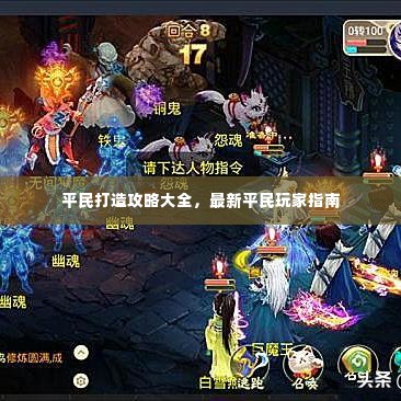 平民打造攻略大全,最新平民玩家指南