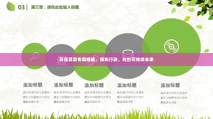 环保项目专题模板，绿色行动，共创可持续未来