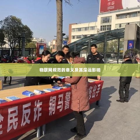 物联网规范的意义及其深远影响