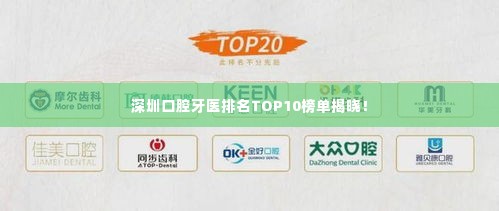 深圳口腔牙医排名TOP10榜单揭晓！