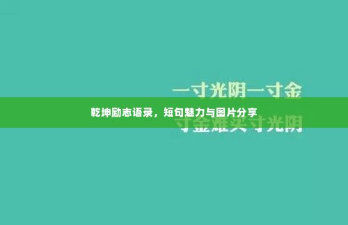 乾坤励志语录，短句魅力与图片分享