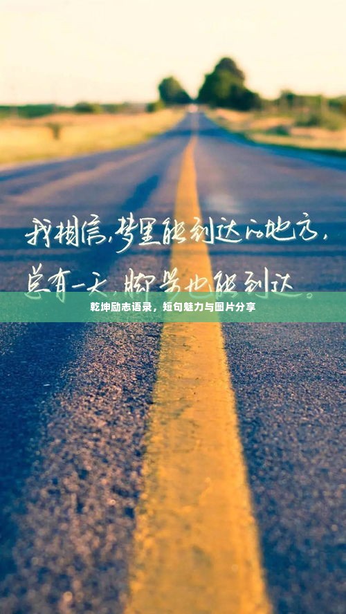 乾坤励志语录,短句魅力与图片分享