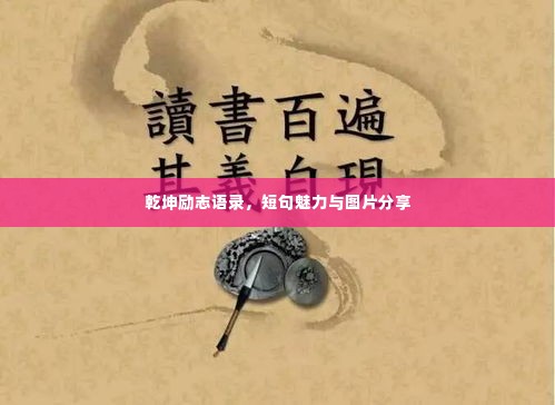 乾坤励志语录,短句魅力与图片分享