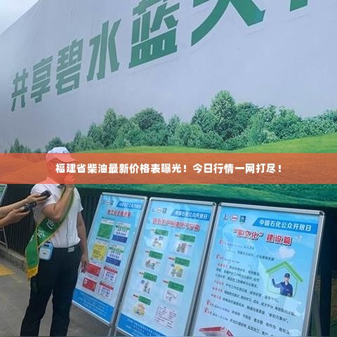 福建省柴油最新价格表曝光!今日行情一网打尽!