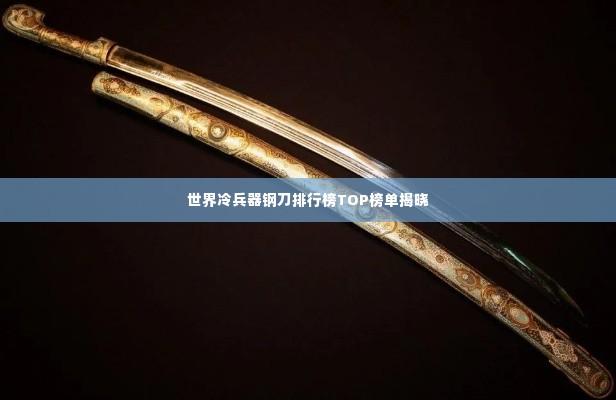世界冷兵器钢刀排行榜TOP榜单揭晓