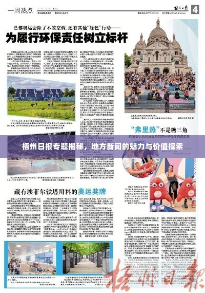梧州日报专题揭秘,地方新闻的魅力与价值探索