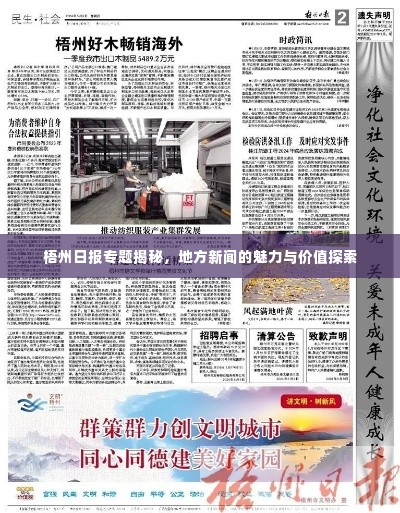 梧州日报专题揭秘,地方新闻的魅力与价值探索