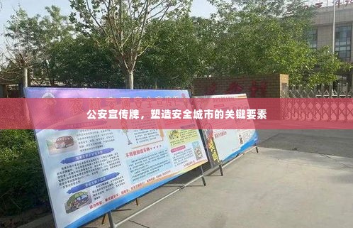 公安宣传牌,塑造安全城市的关键要素