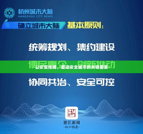 公安宣传牌,塑造安全城市的关键要素