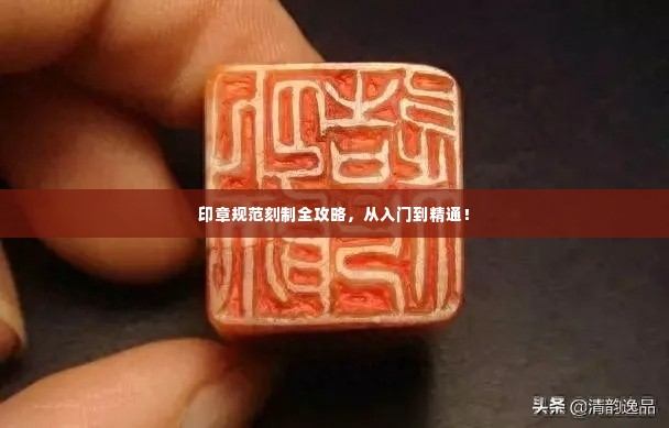 印章规范刻制全攻略，从入门到精通！