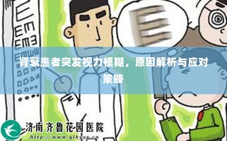 肾衰患者突发视力模糊,原因解析与应对策略