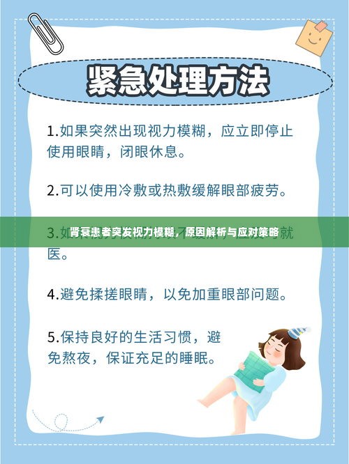 肾衰患者突发视力模糊,原因解析与应对策略