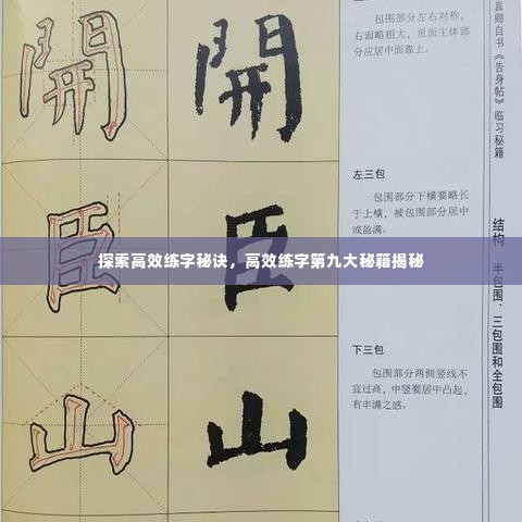 探索高效练字秘诀，高效练字第九大秘籍揭秘