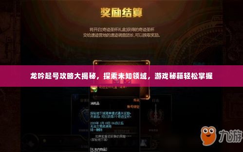 龙吟起号攻略大揭秘,探索未知领域,游戏秘籍轻松掌握