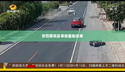 安四路突发事故最新进展