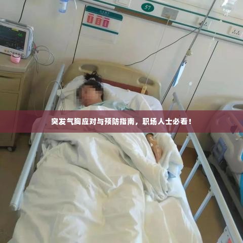 突发气胸应对与预防指南，职场人士必看！