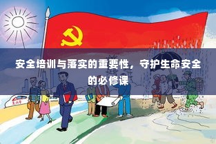 安全培训与落实的重要性,守护生命安全的必修课