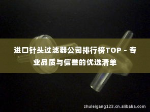 进口针头过滤器公司排行榜TOP - 专业品质与信誉的优选清单