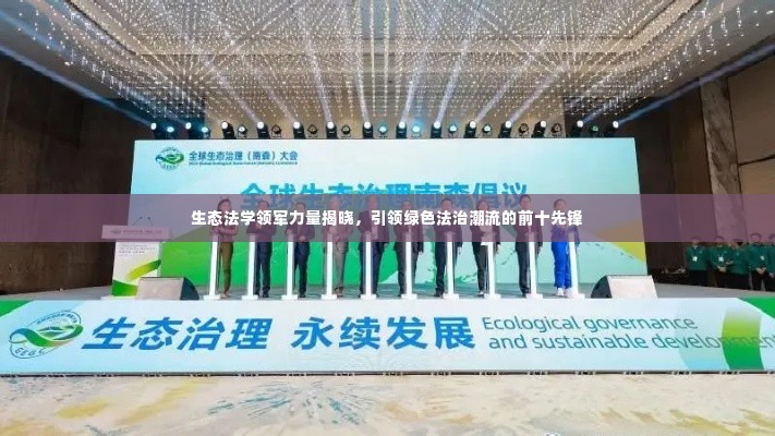 生态法学领军力量揭晓,引领绿色法治潮流的前十先锋
