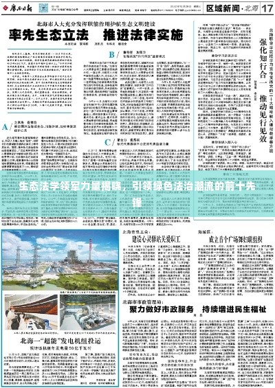 生态法学领军力量揭晓,引领绿色法治潮流的前十先锋