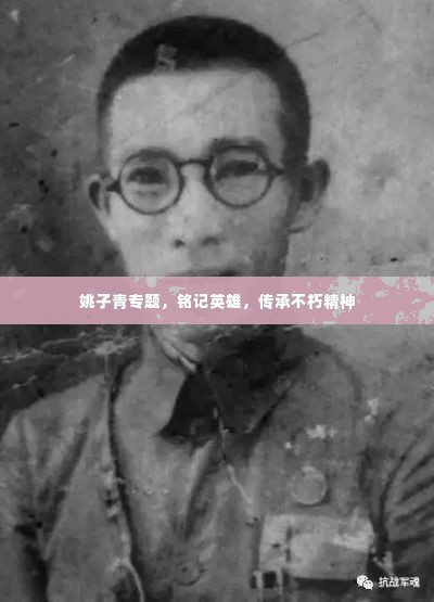 姚子青专题，铭记英雄，传承不朽精神