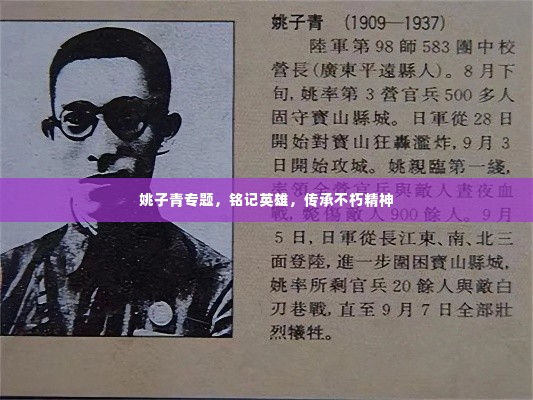 姚子青专题,铭记英雄,传承不朽精神