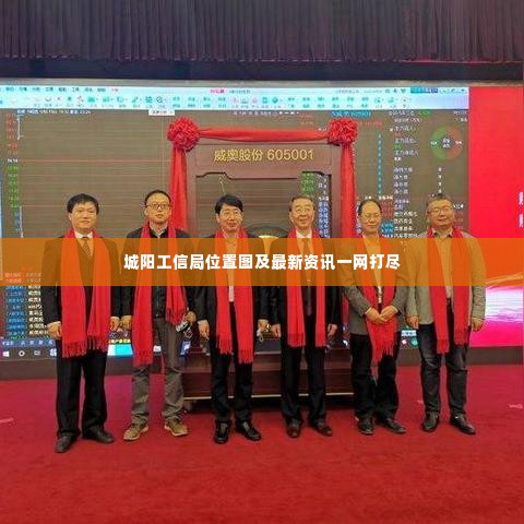 城阳工信局位置图及最新资讯一网打尽