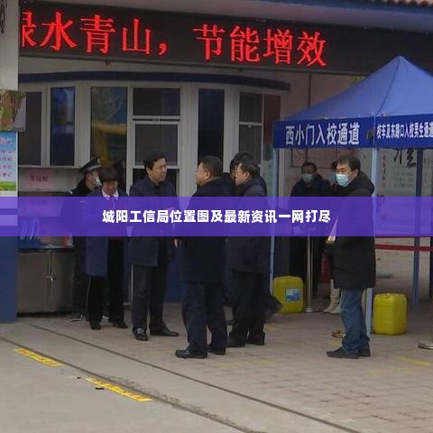 城阳工信局位置图及最新资讯一网打尽