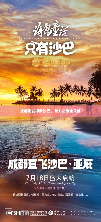成都出发探索沙巴,魅力之旅全攻略