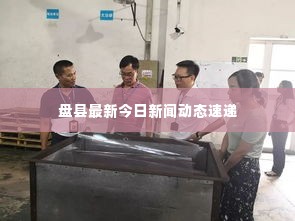 盘县最新今日新闻动态速递