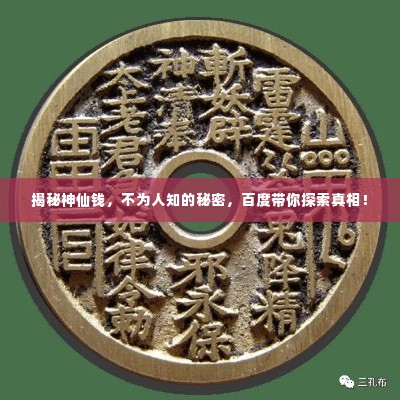揭秘神仙钱,不为人知的秘密,百度带你探索真相!