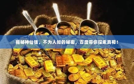 揭秘神仙钱,不为人知的秘密,百度带你探索真相!