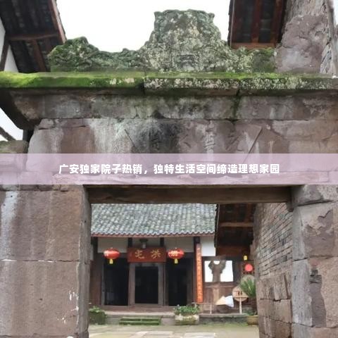 广安独家院子热销,独特生活空间缔造理想家园