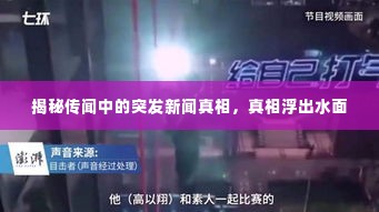 揭秘传闻中的突发新闻真相，真相浮出水面