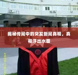 揭秘传闻中的突发新闻真相,真相浮出水面