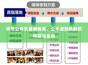 规范公务员薪酬体系,公平激励机制的构建与实现