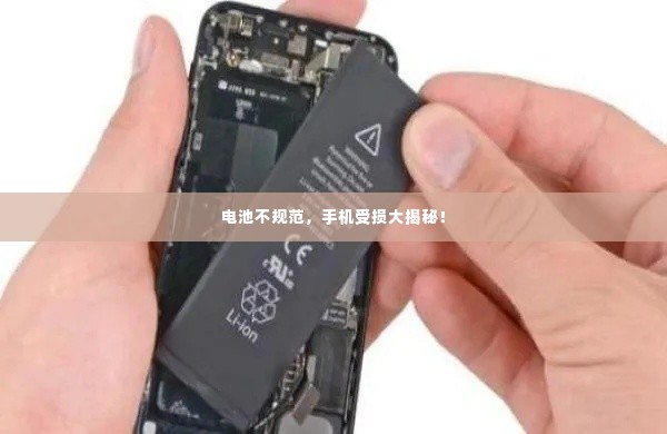 电池不规范,手机受损大揭秘!