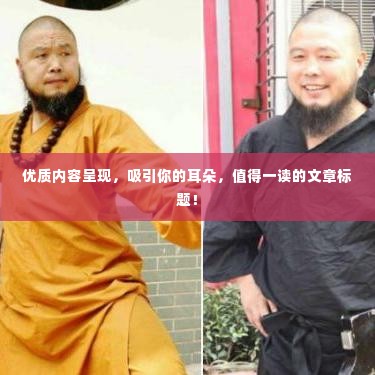 优质内容呈现，吸引你的耳朵，值得一读的文章标题！