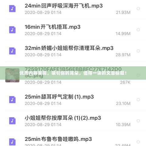 优质内容呈现,吸引你的耳朵,值得一读的文章标题!