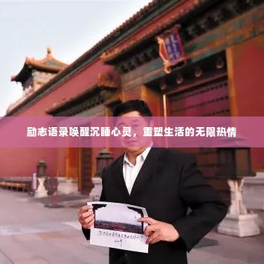 励志语录唤醒沉睡心灵,重塑生活的无限热情