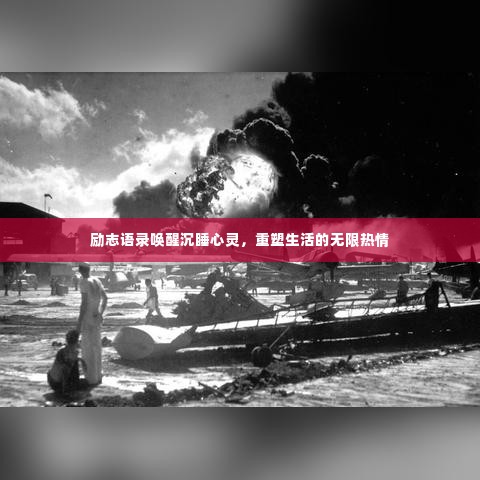 励志语录唤醒沉睡心灵,重塑生活的无限热情