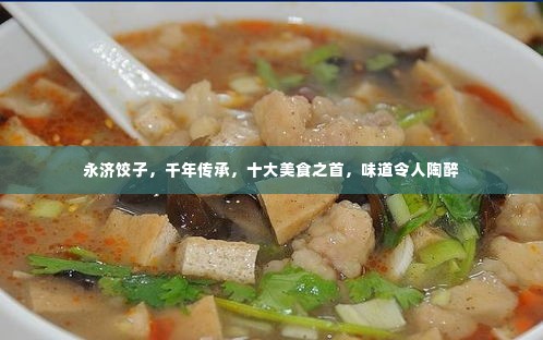 永济饺子,千年传承,十大美食之首,味道令人陶醉