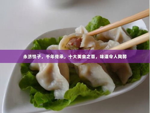 永济饺子,千年传承,十大美食之首,味道令人陶醉