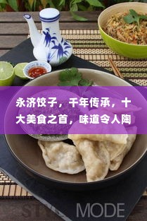 永济饺子,千年传承,十大美食之首,味道令人陶醉
